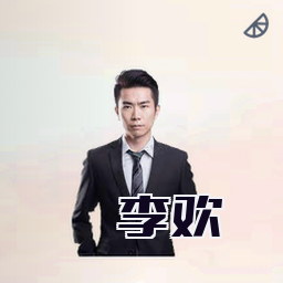 李欢